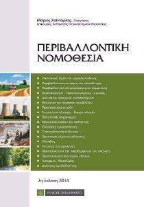 ΠΕΡΙΒΑΛΛΟΝΤΙΚΗ ΝΟΜΟΘΕΣΙΑ ΠΕΡΙΒΑΛΛΟΝΤΙΚΗ ΝΟΜΟΘΕΣΙΑ