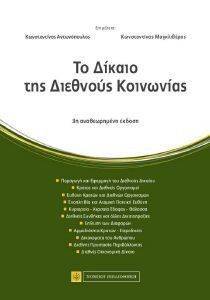 ΤΟ ΔΙΚΑΙΟ ΤΗΣ ΔΙΕΘΝΟΥΣ ΚΟΙΝΩΝΙΑΣ ΤΟ ΔΙΚΑΙΟ ΤΗΣ ΔΙΕΘΝΟΥΣ ΚΟΙΝΩΝΙΑΣ