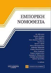 ΕΜΠΟΡΙΚΗ ΝΟΜΟΘΕΣΙΑ ΕΜΠΟΡΙΚΗ ΝΟΜΟΘΕΣΙΑ