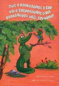 ΠΩΣ Ο ΚΡΟΚΟΔΕΙΛΟΣ Ο ΣΑΜ ΚΑΙ Ο ΒΑΤΡΑΧΟΥΛΗΣ Ο ΦΙΛ ΑΝΑΚΑΛΥΨΑΝ ΜΑΖΙ ΤΟΝ ΚΟΣΜΟ ΠΩΣ Ο ΚΡΟΚΟΔΕΙΛΟΣ Ο ΣΑΜ ΚΑΙ Ο ΒΑΤΡΑΧΟΥΛΗΣ Ο ΦΙΛ ΑΝΑΚΑΛΥΨΑΝ ΜΑΖΙ ΤΟΝ ΚΟΣΜΟ
