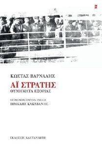 ΑΙ ΣΤΡΑΤΗΣ ΑΙ ΣΤΡΑΤΗΣ