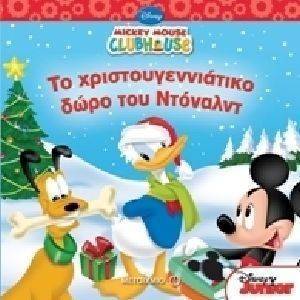 ΤΟ ΧΡΙΣΤΟΥΓΕΝΝΙΑΤΙΚΟ ΔΩΡΟ ΤΟΥ ΝΤΟΝΑΛΝΤ ΤΟ ΧΡΙΣΤΟΥΓΕΝΝΙΑΤΙΚΟ ΔΩΡΟ ΤΟΥ ΝΤΟΝΑΛΝΤ