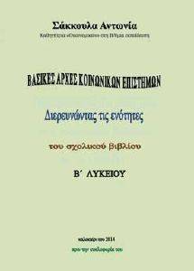 ΒΑΣΙΚΕΣ ΑΡΧΕΣ ΚΟΙΝΩΝΙΚΩΝ ΕΠΙΣΤΗΜΩΝ ΒΑΣΙΚΕΣ ΑΡΧΕΣ ΚΟΙΝΩΝΙΚΩΝ ΕΠΙΣΤΗΜΩΝ