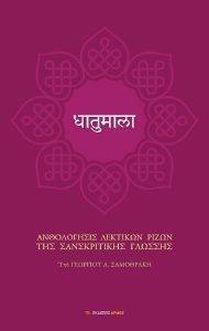 ΣΑΜΟΘΡΑΚΗΣ ΓΕΩΡΓΙΟΣ ΑΝΘΟΛΟΓΗΣΙΣ ΛΕΚΤΙΚΩΝ ΡΙΖΩΝ ΤΗΣ ΣΑΝΣΚΡΙΤΙΚΗΣ ΓΛΩΣΣΗΣ