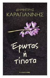 ΕΡΩΤΑΣ Η ΤΙΠΟΤΑ ΕΡΩΤΑΣ Η ΤΙΠΟΤΑ