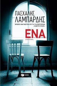 ΕΝΑ ΕΝΑ