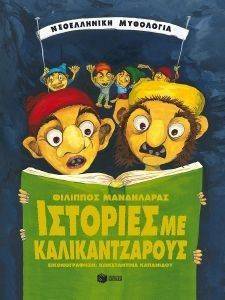 ΙΣΤΟΡΙΕΣ ΜΕ ΚΑΛΙΚΑΝΤΖΑΡΟΥΣ ΙΣΤΟΡΙΕΣ ΜΕ ΚΑΛΙΚΑΝΤΖΑΡΟΥΣ