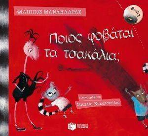ΛΕΛΟ ΚΑΙ ΣΤΡΟΥΘ ΠΟΙΟΣ ΦΟΒΑΤΑΙ ΤΑ ΤΣΑΚΑΛΙΑ; ΛΕΛΟ ΚΑΙ ΣΤΡΟΥΘ ΠΟΙΟΣ ΦΟΒΑΤΑΙ ΤΑ ΤΣΑΚΑΛΙΑ;