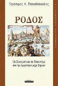 ΡΟΔΟΣ ΟΙ ΣΕΙΣΜΟΙ ΚΑΙ ΤΑ ΤΣΟΥΝΑΜΙ ΑΠΟ ΤΗΝ ΑΡΧΑΙΟΤΗΤΑ ΜΕΧΡΙ ΣΗΜΕΡΑ ΡΟΔΟΣ ΟΙ ΣΕΙΣΜΟΙ ΚΑΙ ΤΑ ΤΣΟΥΝΑΜΙ ΑΠΟ ΤΗΝ ΑΡΧΑΙΟΤΗΤΑ ΜΕΧΡΙ ΣΗΜΕΡΑ