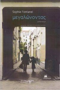 ΜΕΓΑΛΩΝΟΝΤΑΣ ΜΕΓΑΛΩΝΟΝΤΑΣ