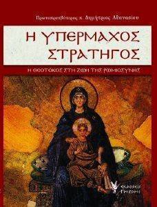Η ΥΠΕΡΜΑΧΟΣ ΣΤΡΑΤΗΓΟΣ Η ΥΠΕΡΜΑΧΟΣ ΣΤΡΑΤΗΓΟΣ