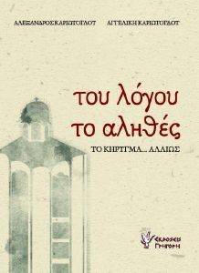 ΤΟΥ ΛΟΓΟΥ ΤΟ ΑΛΗΘΕΣ ΤΟΥ ΛΟΓΟΥ ΤΟ ΑΛΗΘΕΣ