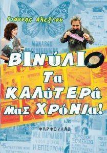 ΒΙΝΥΛΙΟ ΤΑ ΚΑΛΥΤΕΡΑ ΜΑΣ ΧΡΟΝΙΑ ΒΙΝΥΛΙΟ ΤΑ ΚΑΛΥΤΕΡΑ ΜΑΣ ΧΡΟΝΙΑ