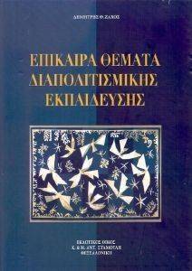 ΕΠΙΚΑΙΡΑ ΘΕΜΑΤΑ ΔΙΑΠΟΛΙΤΙΣΜΙΚΗΣ ΕΚΠΑΙΔΕΥΣΗΣ 108121282