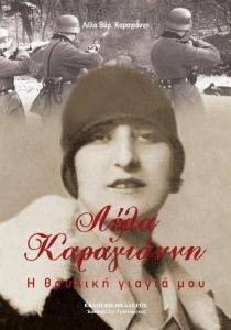 ΛΕΛΑ ΚΑΡΑΓΙΑΝΝΗ ΛΕΛΑ ΚΑΡΑΓΙΑΝΝΗ