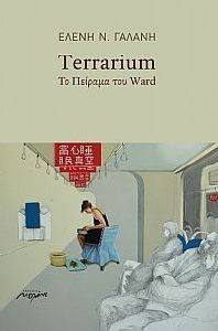 TERRARIUM ΤΟ ΠΕΙΡΑΜΑ ΤΟΥ WARD TERRARIUM ΤΟ ΠΕΙΡΑΜΑ ΤΟΥ WARD