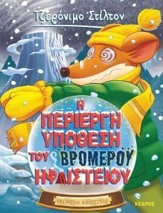 Η ΠΕΡΙΕΡΓΗ ΥΠΟΘΕΣΗ ΤΟΥ ΒΡΟΜΕΡΟΥ ΗΦΑΙΣΤΕΙΟΥ Η ΠΕΡΙΕΡΓΗ ΥΠΟΘΕΣΗ ΤΟΥ ΒΡΟΜΕΡΟΥ ΗΦΑΙΣΤΕΙΟΥ