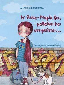 Η ΑΝΝΑ ΜΑΡΙΑ ΖΕΙ ΜΑΘΑΙΝΕΙ ΚΑΙ ΟΝΕΙΡΕΥΕΤΑΙ Η ΑΝΝΑ ΜΑΡΙΑ ΖΕΙ ΜΑΘΑΙΝΕΙ ΚΑΙ ΟΝΕΙΡΕΥΕΤΑΙ