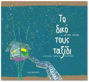 ΤΟ ΔΙΚΟ ΤΟΥΣ ΤΑΞΙΔΙ ΤΟ ΔΙΚΟ ΤΟΥΣ ΤΑΞΙΔΙ