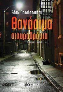 ΘΑΝΑΣΙΜΑ ΣΤΑΥΡΟΔΡΟΜΙΑ ΘΑΝΑΣΙΜΑ ΣΤΑΥΡΟΔΡΟΜΙΑ