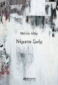 ΝΗΜΑΤΑ ΖΩΗΣ ΝΗΜΑΤΑ ΖΩΗΣ