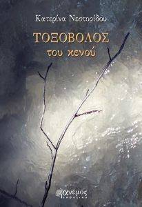 ΤΟΞΟΒΟΛΟΣ ΤΟΥ ΚΕΝΟΥ ΤΟΞΟΒΟΛΟΣ ΤΟΥ ΚΕΝΟΥ