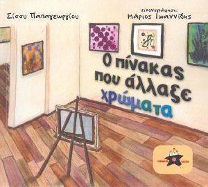Ο ΠΙΝΑΚΑΣ ΠΟΥ ΑΛΛΑΞΕ ΧΡΩΜΑΤΑ Ο ΠΙΝΑΚΑΣ ΠΟΥ ΑΛΛΑΞΕ ΧΡΩΜΑΤΑ