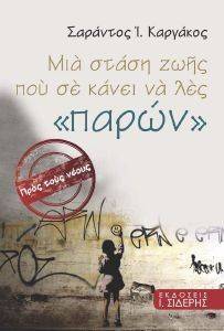 ΜΙΑ ΣΤΑΣΗ ΖΩΗΣ ΠΟΥ ΣΕ ΚΑΝΕΙ ΝΑ ΛΕΣ ΠΑΡΩΝ ΜΙΑ ΣΤΑΣΗ ΖΩΗΣ ΠΟΥ ΣΕ ΚΑΝΕΙ ΝΑ ΛΕΣ ΠΑΡΩΝ