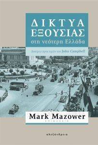 ΔΙΚΤΥΑ ΕΞΟΥΣΙΑΣ ΣΤΗ ΝΕΟΤΕΡΗ ΕΛΛΑΔΑ ΔΙΚΤΥΑ ΕΞΟΥΣΙΑΣ ΣΤΗ ΝΕΟΤΕΡΗ ΕΛΛΑΔΑ