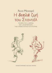 Η ΔΙΠΛΗ ΖΩΗ ΤΟΥ ΣΤΑΝΤΑΛ Η ΔΙΠΛΗ ΖΩΗ ΤΟΥ ΣΤΑΝΤΑΛ