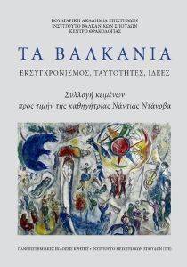 ΤΑ ΒΑΛΚΑΝΙΑ ΤΑ ΒΑΛΚΑΝΙΑ