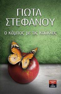 Ο ΚΑΜΠΟΣ ΜΕ ΤΙΣ ΚΟΥΚΛΕΣ Ο ΚΑΜΠΟΣ ΜΕ ΤΙΣ ΚΟΥΚΛΕΣ