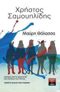 ΜΑΥΡΗ ΘΑΛΑΣΣΑ ΜΑΥΡΗ ΘΑΛΑΣΣΑ