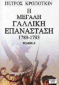 Η ΜΕΓΑΛΗ ΓΑΛΛΙΚΗ ΕΠΑΝΑΣΤΑΣΗ 1798-1793 ΤΟΜΟΣ Α Η ΜΕΓΑΛΗ ΓΑΛΛΙΚΗ ΕΠΑΝΑΣΤΑΣΗ 1798-1793 ΤΟΜΟΣ Α