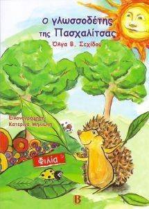 Ο ΓΛΩΣΣΟΔΕΤΗΣ ΤΗΣ ΠΑΣΧΑΛΙΤΣΑΣ Ο ΓΛΩΣΣΟΔΕΤΗΣ ΤΗΣ ΠΑΣΧΑΛΙΤΣΑΣ