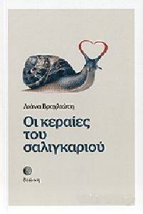 ΟΙ ΚΕΡΑΙΕΣ ΤΟΥ ΣΑΛΙΓΚΑΡΙΟΥ ΟΙ ΚΕΡΑΙΕΣ ΤΟΥ ΣΑΛΙΓΚΑΡΙΟΥ