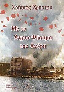 ΜΕ ΤΟ ΑΓΡΙΟ ΦΥΣΗΜΑ ΤΟΥ ΑΓΕΡΑ ΜΕ ΤΟ ΑΓΡΙΟ ΦΥΣΗΜΑ ΤΟΥ ΑΓΕΡΑ