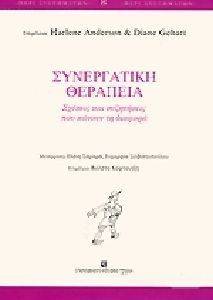 ΣΥΝΕΡΓΑΤΙΚΗ ΘΕΡΑΠΕΙΑ