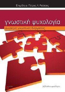 ΓΝΩΣΤΙΚΗ ΨΥΧΟΛΟΓΙΑ-ΟΙ ΑΝΩΤΕΡΕΣ ΓΝΩΣΤΙΚΕΣ ΔΙΕΡΓΑΣΙΕΣ ΓΝΩΣΤΙΚΗ ΨΥΧΟΛΟΓΙΑ-ΟΙ ΑΝΩΤΕΡΕΣ ΓΝΩΣΤΙΚΕΣ ΔΙΕΡΓΑΣΙΕΣ