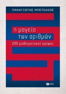 Η ΜΑΓΕΙΑ ΤΩΝ ΑΡΙΘΜΩΝ Η ΜΑΓΕΙΑ ΤΩΝ ΑΡΙΘΜΩΝ