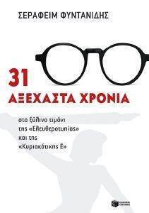 31 ΑΞΕΧΑΣΤΑ ΧΡΟΝΙΑ 31 ΑΞΕΧΑΣΤΑ ΧΡΟΝΙΑ
