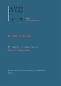 ΜΙΚΡΑ ΦΥΣΙΚΑ ΜΙΚΡΑ ΦΥΣΙΚΑ