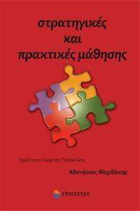 ΣΤΡΑΤΗΓΙΚΕΣ ΚΑΙ ΠΡΑΚΤΙΚΕΣ ΜΑΘΗΣΗΣ ΣΤΡΑΤΗΓΙΚΕΣ ΚΑΙ ΠΡΑΚΤΙΚΕΣ ΜΑΘΗΣΗΣ
