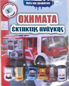 ΟΧΗΜΑΤΑ ΕΚΤΑΚΤΗΣ ΑΝΑΓΚΗΣ ΟΧΗΜΑΤΑ ΕΚΤΑΚΤΗΣ ΑΝΑΓΚΗΣ