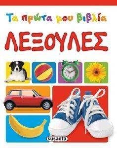 ΤΑ ΠΡΩΤΑ ΜΟΥ ΒΙΒΛΙΑ ΛΕΞΟΥΛΕΣ ΤΑ ΠΡΩΤΑ ΜΟΥ ΒΙΒΛΙΑ ΛΕΞΟΥΛΕΣ