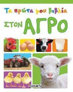 ΤΑ ΠΡΩΤΑ ΜΟΥ ΒΙΒΛΙΑ ΣΤΟΝ ΑΓΡΟ ΤΑ ΠΡΩΤΑ ΜΟΥ ΒΙΒΛΙΑ ΣΤΟΝ ΑΓΡΟ
