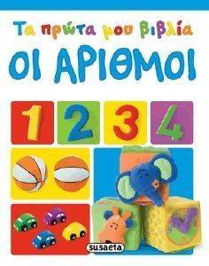 ΤΑ ΠΡΩΤΑ ΜΟΥ ΒΙΒΛΙΑ ΟΙ ΑΡΙΘΜΟΙ ΤΑ ΠΡΩΤΑ ΜΟΥ ΒΙΒΛΙΑ ΟΙ ΑΡΙΘΜΟΙ
