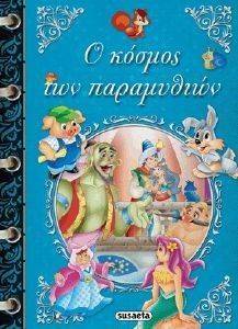 Ο ΚΟΣΜΟΣ ΤΩΝ ΠΑΡΑΜΥΘΙΩΝ Ο ΚΟΣΜΟΣ ΤΩΝ ΠΑΡΑΜΥΘΙΩΝ