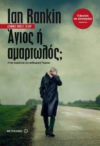 ΑΓΙΟΣ Η ΑΜΑΡΤΩΛΟΣ; ΑΓΙΟΣ Η ΑΜΑΡΤΩΛΟΣ;
