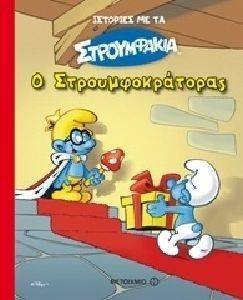 Ο ΣΤΡΟΥΜΦΟΚΡΑΤΟΡΑΣ Ο ΣΤΡΟΥΜΦΟΚΡΑΤΟΡΑΣ